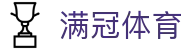 满冠体育 - 整合海量热门项目的一站式综合性数字博弈中心